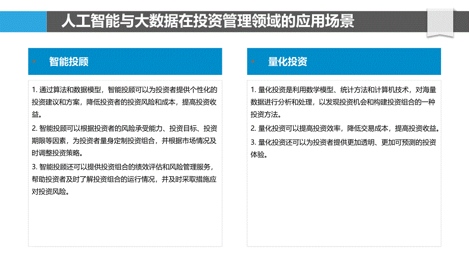 人工智能与大数据在投资管理中的应用与挑战_第4页