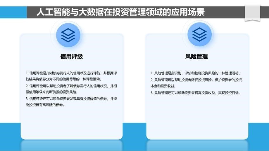 人工智能与大数据在投资管理中的应用与挑战_第5页