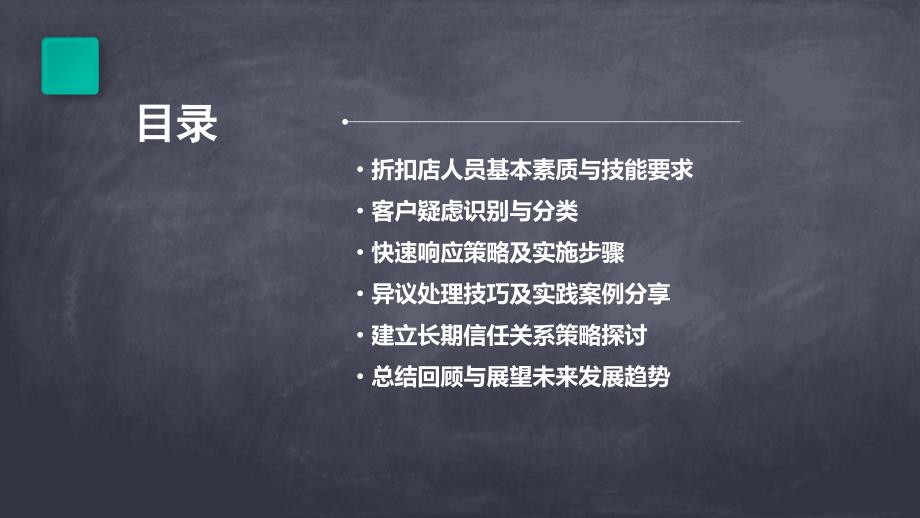 折扣店人员培训快速解决客户疑虑与异议的方法_第2页