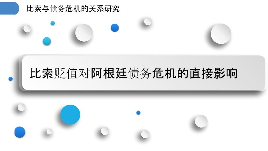 比索与债务危机的关系研究_第3页