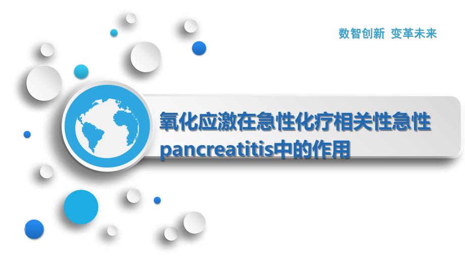 氧化应激在急性化疗相关性急性pancreatitis中的作用_第1页