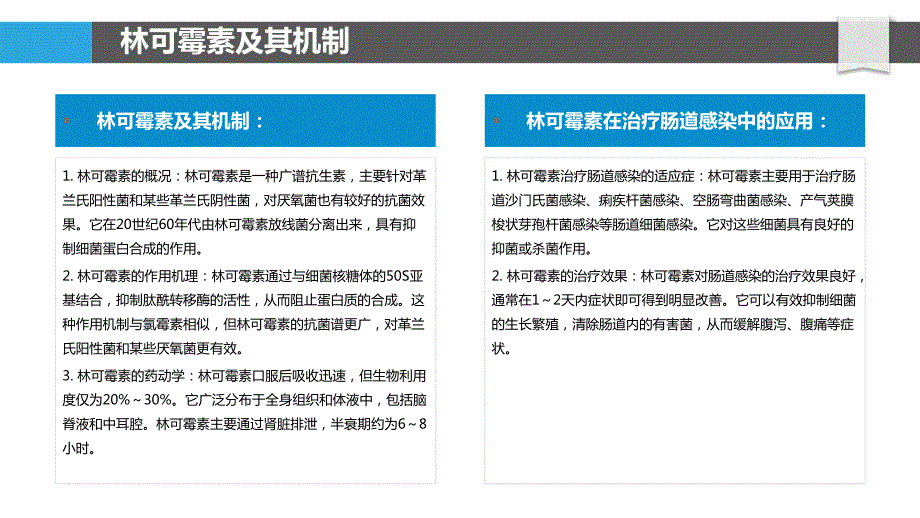 林可霉素在治疗肠道感染中的应用_第4页