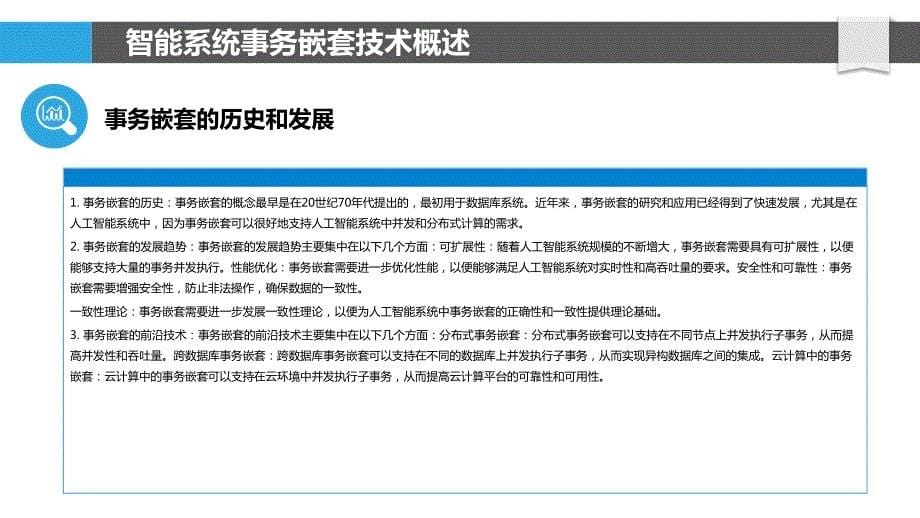 嵌套事务在人工智能系统中的应用研究_第5页