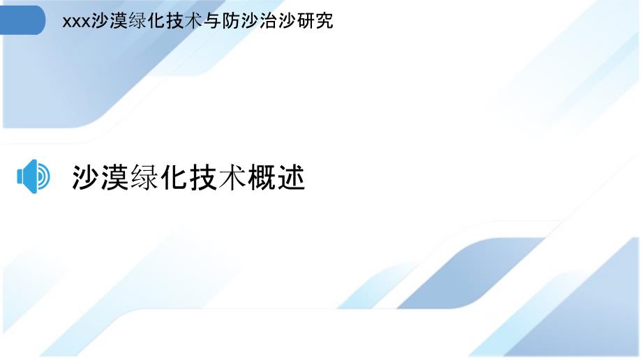 沙漠绿化技术与防沙治沙研究_第3页