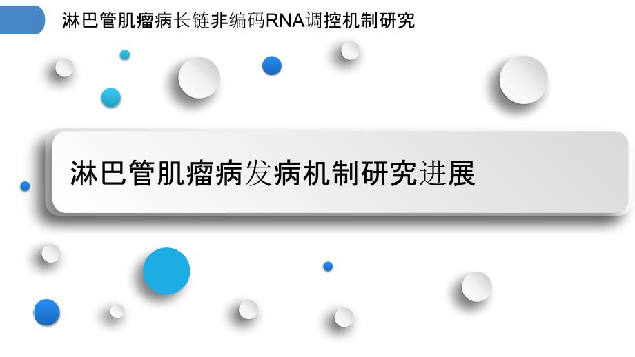 淋巴管肌瘤病长链非编码RNA调控机制研究_第3页