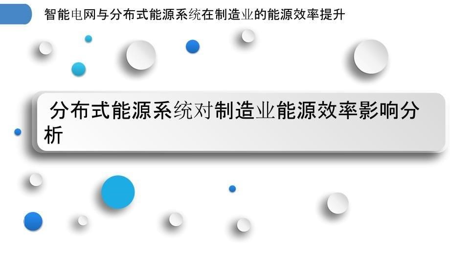 智能电网与分布式能源系统在制造业的能源效率提升_第5页