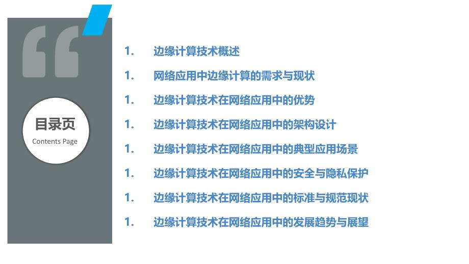 边缘计算技术在网络应用中的应用_第2页