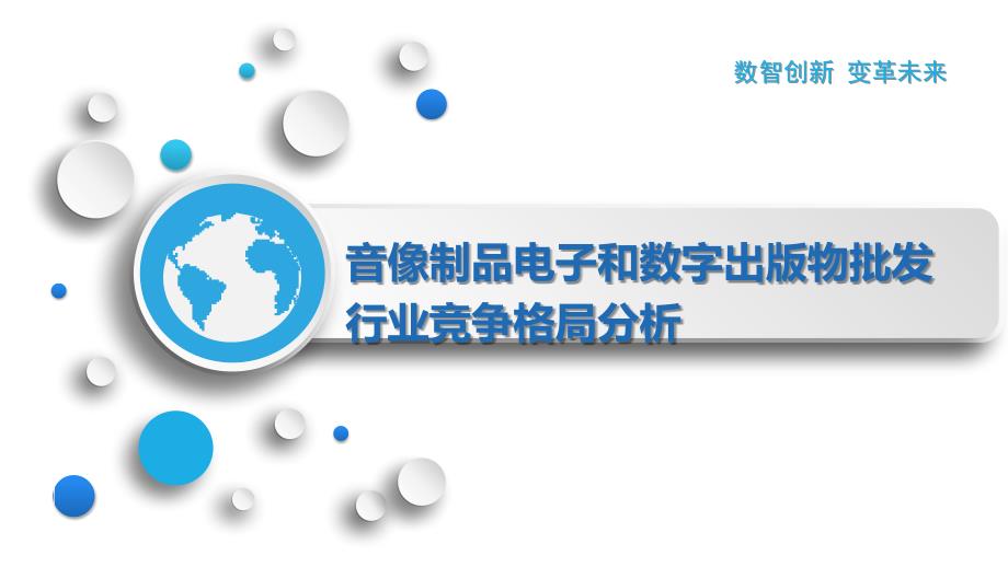 音像制品电子和数字出版物批发行业竞争格局分析_第1页