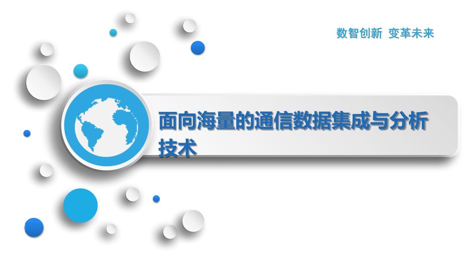 面向海量的通信数据集成与分析技术_第1页