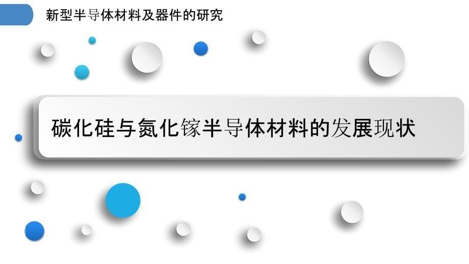 新型半导体材料及器件的研究_第5页