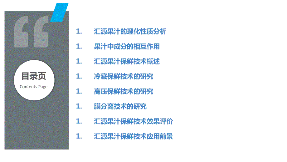 汇源果汁物理化学性质与保鲜技术研究_第2页