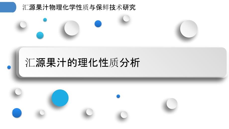 汇源果汁物理化学性质与保鲜技术研究_第3页