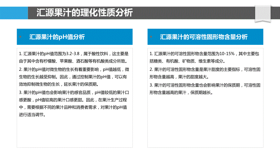 汇源果汁物理化学性质与保鲜技术研究_第4页