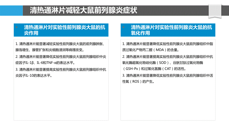 清热通淋片对实验性前列腺炎大鼠的保护作用_第4页