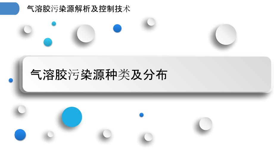 气溶胶污染源解析及控制技术_第3页