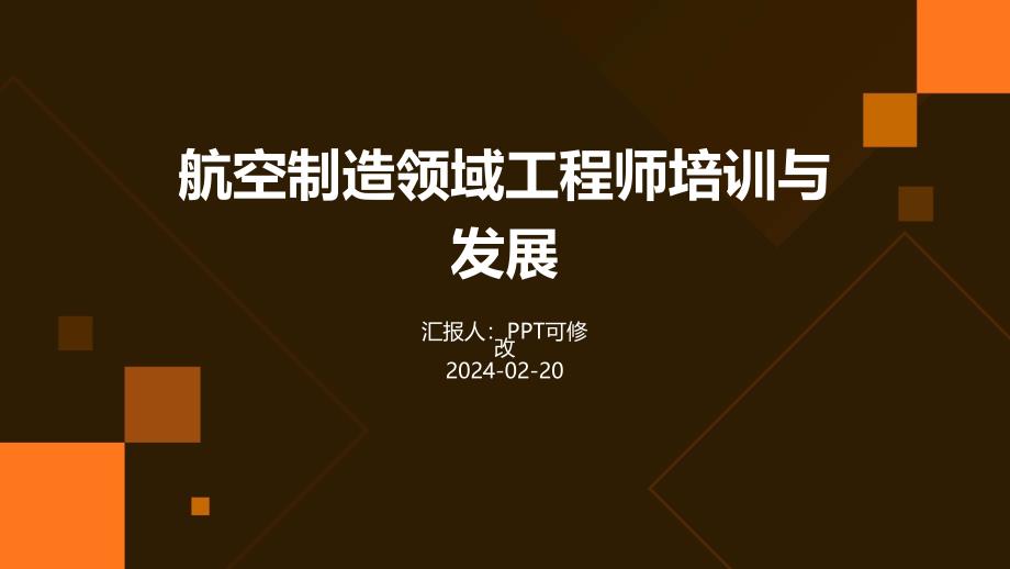 航空制造领域工程师培训与发展_第1页