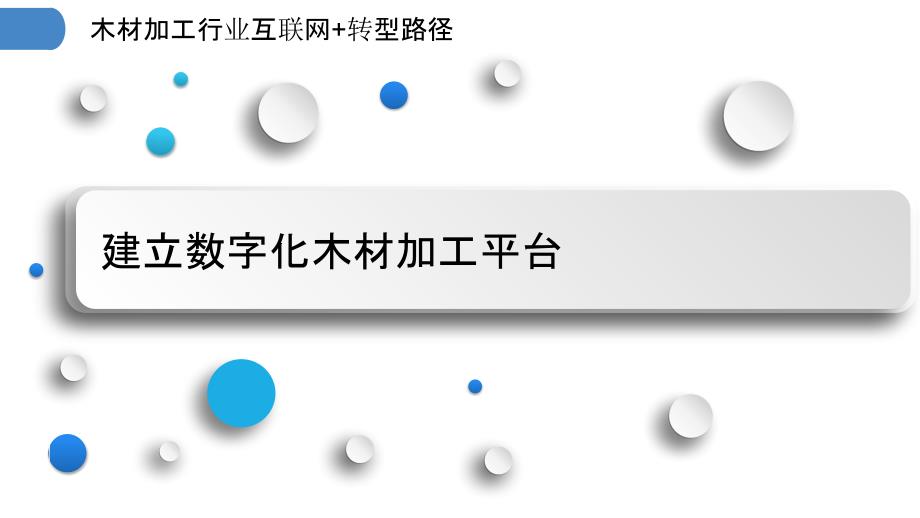 木材加工行业互联网+转型路径_第3页