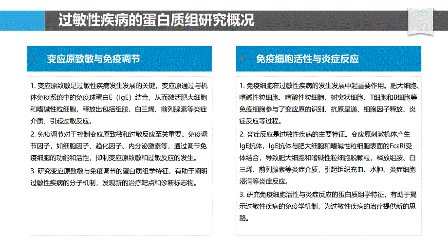 过敏性疾病的蛋白质组学研究_第4页