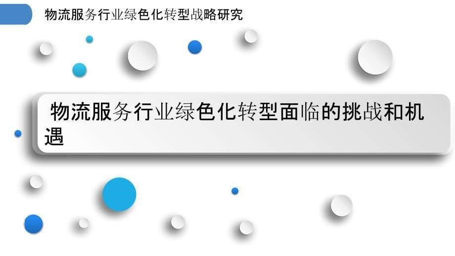 物流服务行业绿色化转型战略研究_第5页