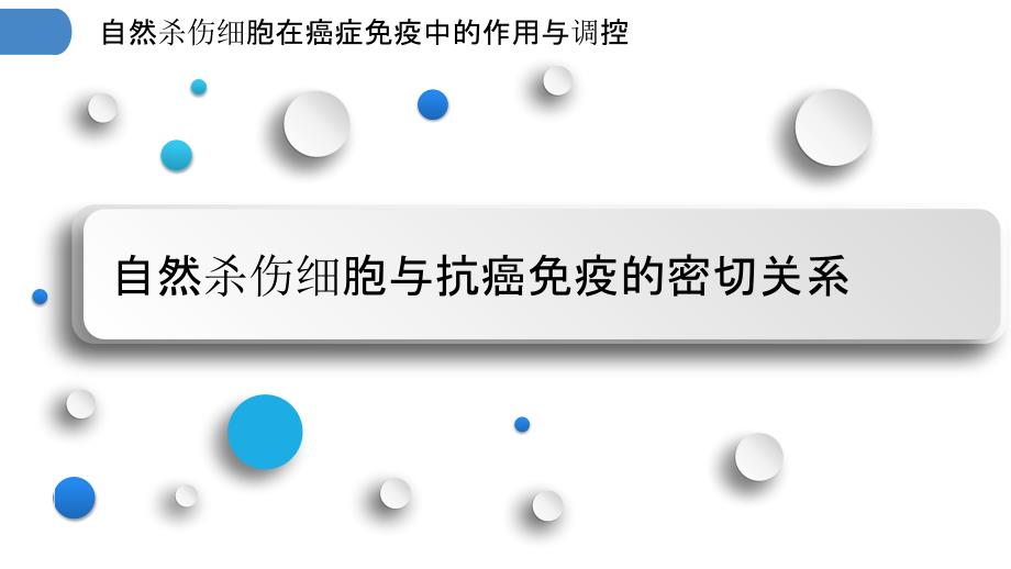 自然杀伤细胞在癌症免疫中的作用与调控_第3页