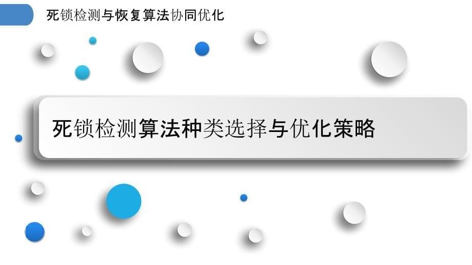 死锁检测与恢复算法协同优化_第5页