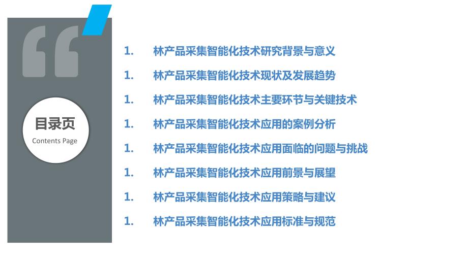 林产品采集智能化技术应用研究_第2页