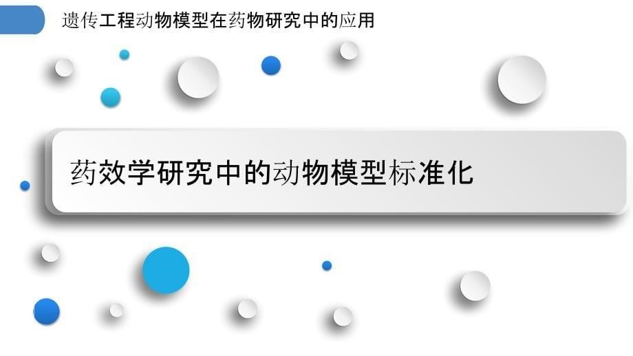 遗传工程动物模型在药物研究中的应用_第5页