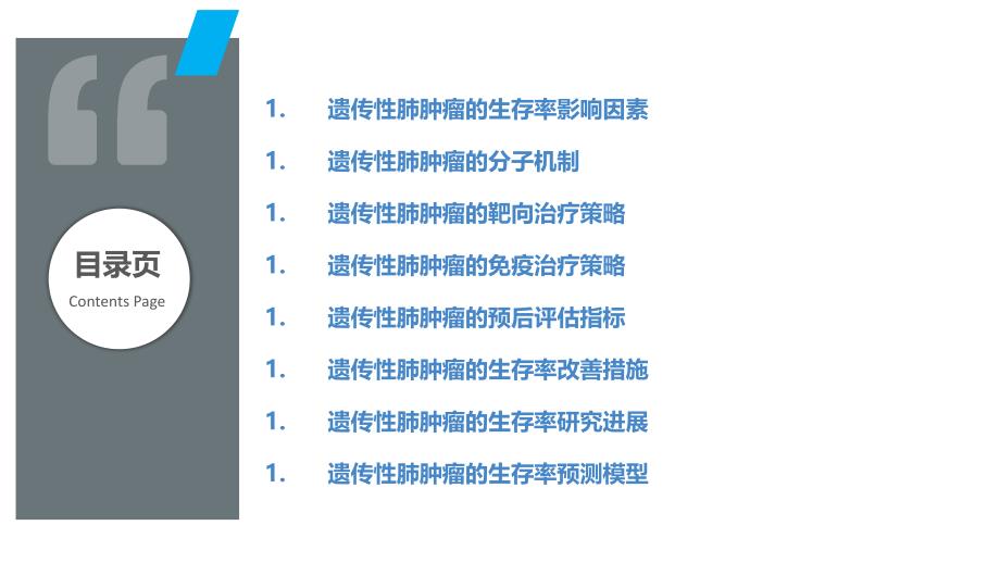 遗传性肺肿瘤的生存率研究_第2页