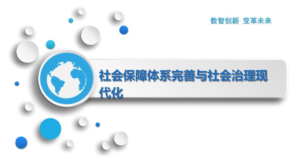 社会保障体系完善与社会治理现代化_第1页