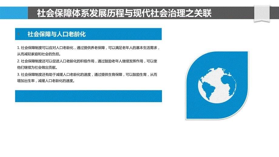 社会保障体系完善与社会治理现代化_第5页