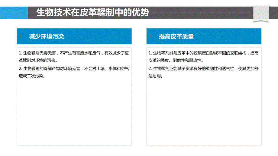 生物技术在皮革鞣制中的应用_第4页