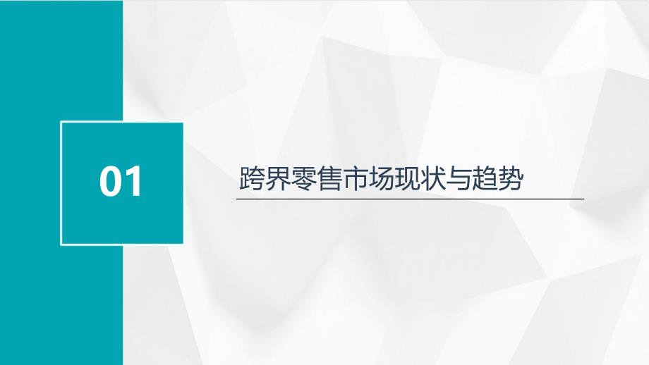 跨界零售商渠道拓展培训课程_第3页