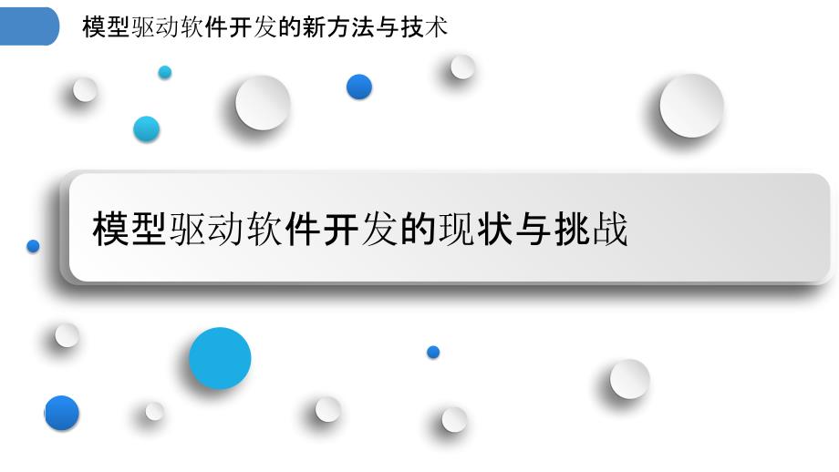 模型驱动软件开发的新方法与技术_第3页