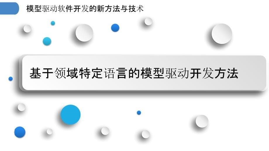 模型驱动软件开发的新方法与技术_第5页