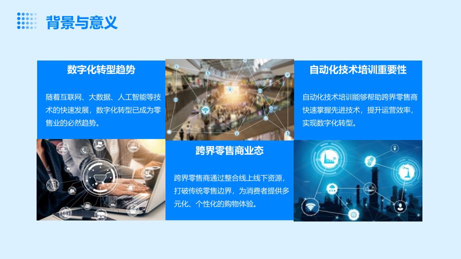新零售时代的自动化技术培训：跨界零售商的数字化转型之路_第4页