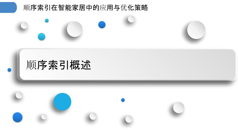 顺序索引在智能家居中的应用与优化策略_第3页