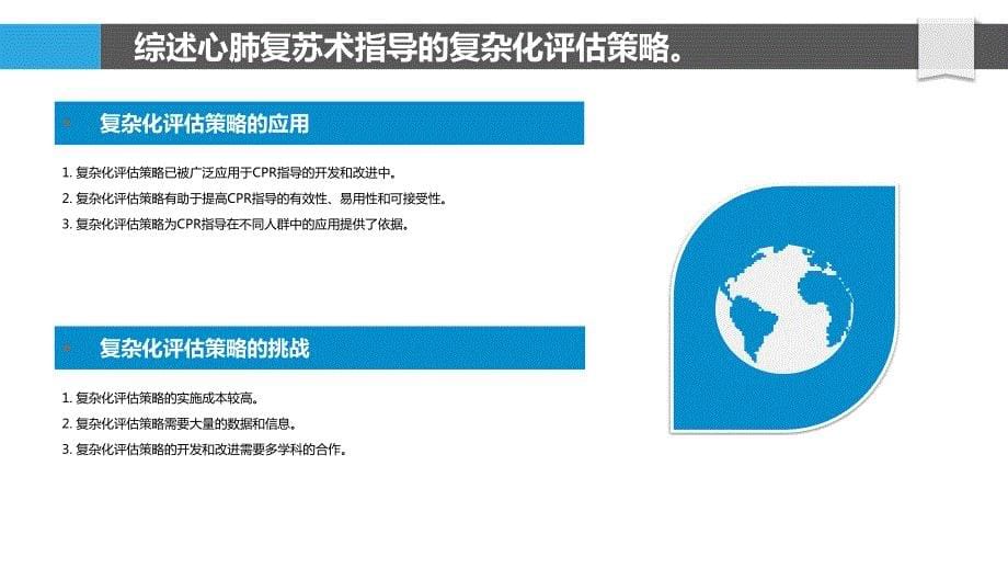 心肺复苏术指导的复杂化评估策略探索_第5页