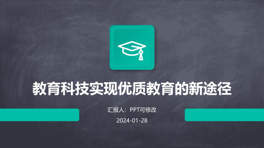 教育科技实现优质教育的新途径_第1页