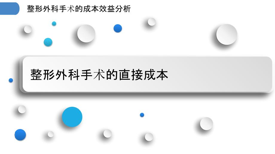 整形外科手术的成本效益分析_第3页