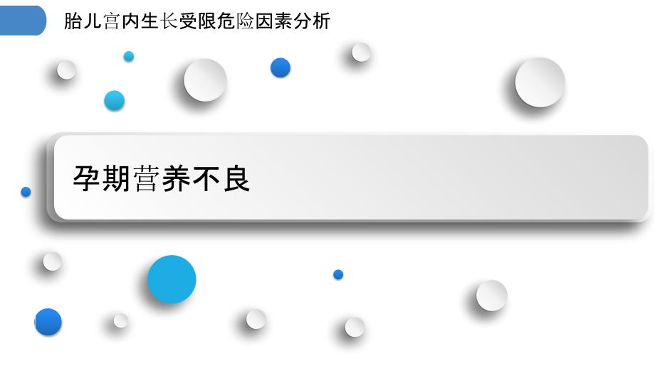 胎儿宫内生长受限危险因素分析_第3页