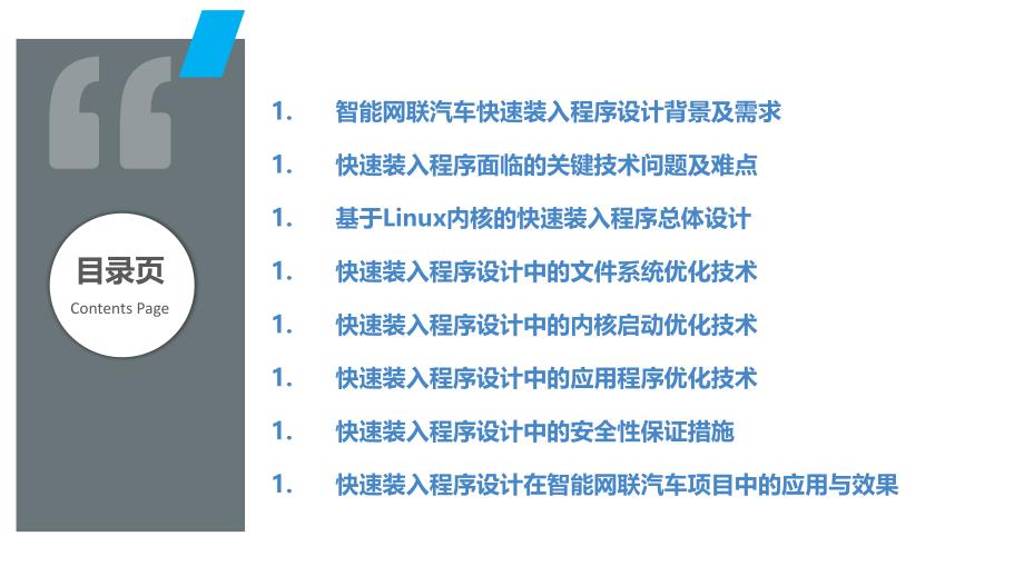 面向智能网联汽车的快速装入程序设计_第2页