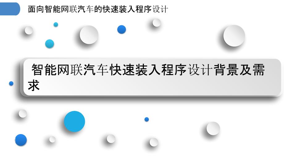 面向智能网联汽车的快速装入程序设计_第3页