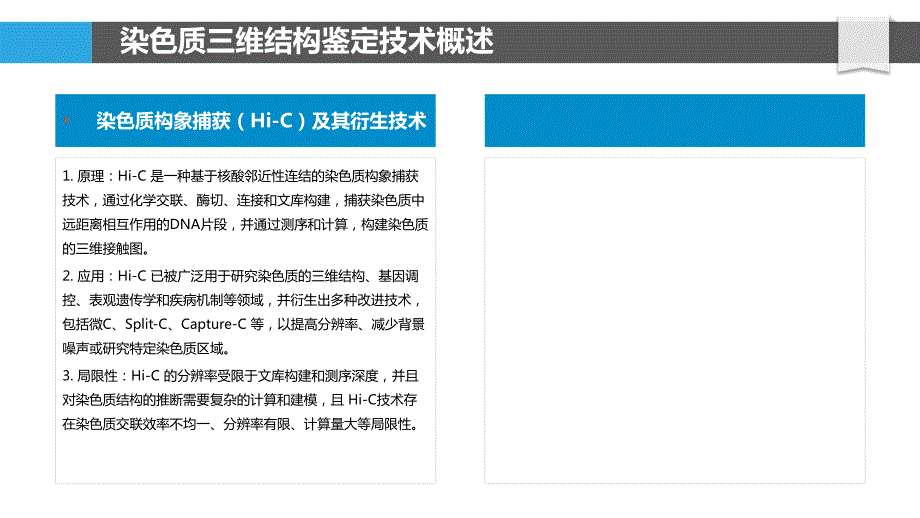 染色质三维结构鉴定_第4页