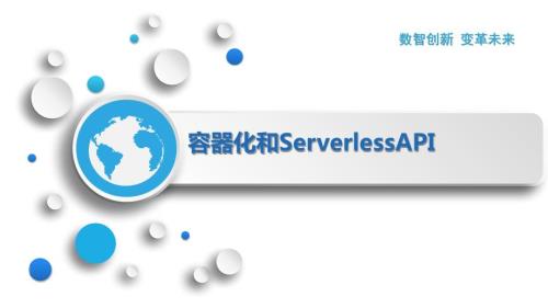 容器化和ServerlessAPI