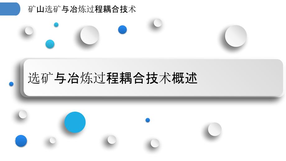 矿山选矿与冶炼过程耦合技术_第3页