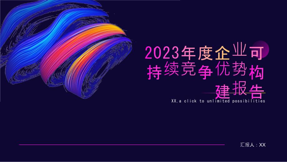 2023年度企业可持续竞争优势构建报告_第1页