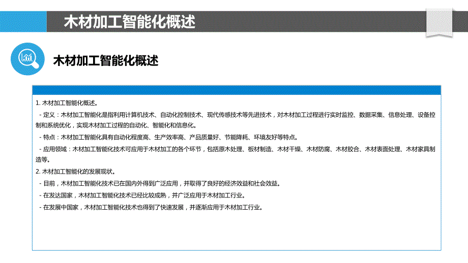 木材加工智能化与自动化技术_第4页