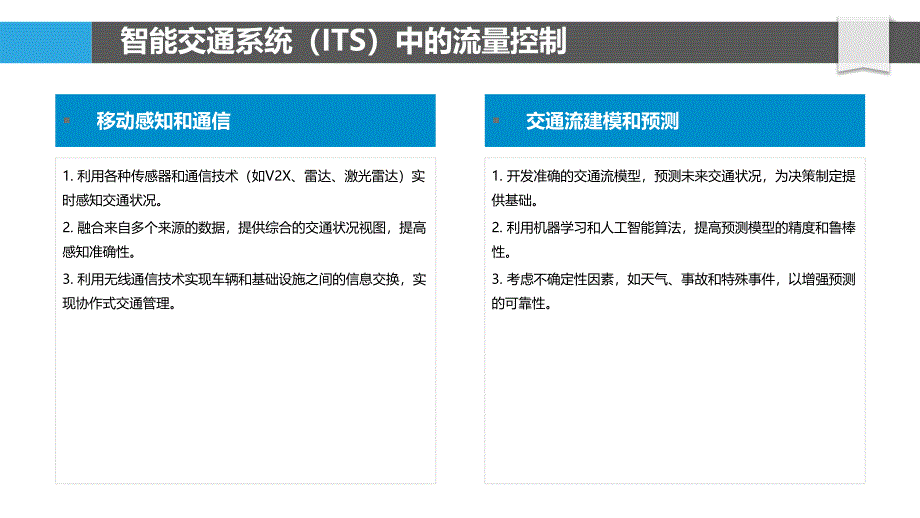 交通流量管理与控制算法_第4页