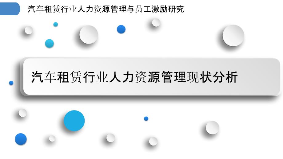 汽车租赁行业人力资源管理与员工激励研究_第3页