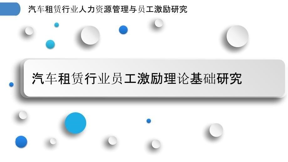 汽车租赁行业人力资源管理与员工激励研究_第5页